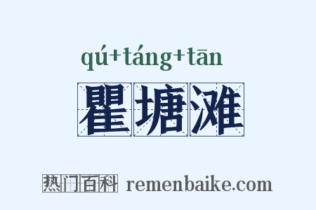 瞿塘滩是什么意思的图片
